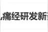 热搜第一！北大教授因女儿痛经研发新药，网友：真的很需要！图片