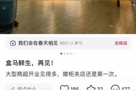 被曝多地清货关门！盒马：系物业合同到期及个别商场不景气图片