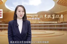 群策群力 北京交出“蓝天答卷”视频封面