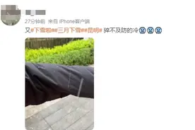冷冷冷！昆明下雪了？气象专家：不是雪，叫霰！图片