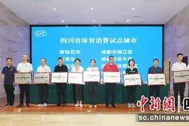 绵阳江油入选首批四川省体育消费试点城市图片
