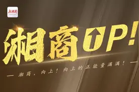 湘商UP!⑤|张顺新:百炼成钢 踏出“顺新路”图片