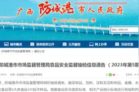 广西防城港市市场监管局抽检食品105批次  不合格5批次图片