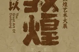 多件重量级国宝文物首展上海，“何以敦煌”敦煌艺术大展精彩亮点抢先看→图片