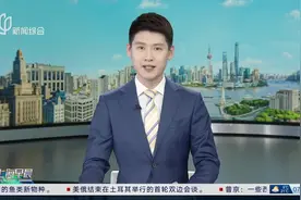 上海：全球首款全栈开源机器人亮相 人形机器人进入DIY时代视频封面