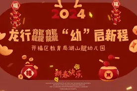 龙行龘龘 “幼”启新程——长沙市开福区教育局湖山赋幼儿园花式开学迎萌娃“回家”图片