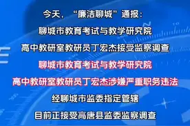 聊城市教育考试与教学研究院高中教研室教研员丁宏杰涉嫌严重职务违法被查图片