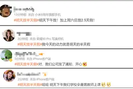 “明天放半天假”冲上热搜！网友：正常工作有加班费吗？图片