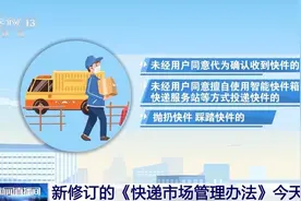 “快递新规”来了！未经同意擅自投放驿站、快递柜最高将罚3万元图片