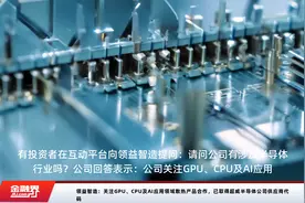 领益智造：关注GPU、CPU及AI应用领域散热产品合作，已取得超威半导体公司供应商代码视频封面