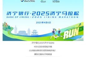 2025济宁马拉松赛前领物、号码查询攻略来啦！图片
