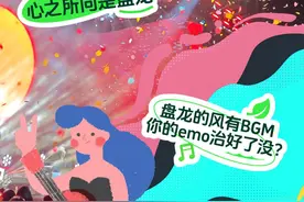 仿佛进了夸夸群！乐迷朋友们的声音，盘龙文旅收到啦！图片