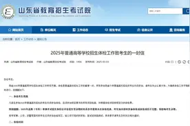 @山东考生，3月3日起高考体检！这些不合格因素将影响录取图片