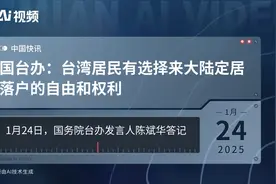 国台办：台湾居民有选择来大陆定居落户的自由和权利视频封面