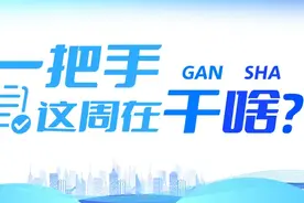 【徽周刊】一把手，这周在干啥？图片