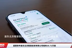 超图软件股东北京隆慧投资有限公司增持20.72万股视频封面