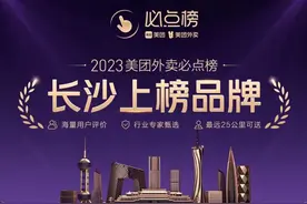 美团外卖“必点榜”首次落地长沙 徐记海鲜等湘菜品牌霸榜图片