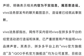 vivo因涉嫌与第三方商贩勾结售卖拼装机被平台下架？官方回应：恶意造谣图片