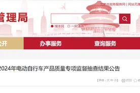北京市2024年电动自行车产品质量专项监督抽查结果公告图片