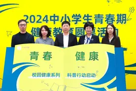 2024中小学生青春期健康教育圆桌活动暨校园健康系列科普行动正式启动图片
