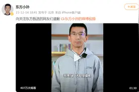 东方甄选CEO鞠躬道歉图片
