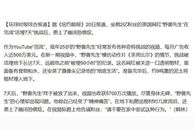 美国网红模仿电影情节挑战被“活埋”7天，结果患上幽闭恐惧症图片