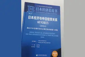 日本经济蓝皮书：加强中日经贸合作对日本经济复苏具特殊意义图片