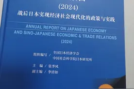 日本经济蓝皮书：加强中日经贸合作对日本经济复苏具特殊意义图片