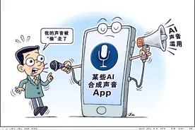 （图表·漫画）新华视点丨AI声音滥用图片