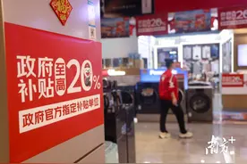 广东以旧换新补贴助消费者“狂买”489.1亿元！图片