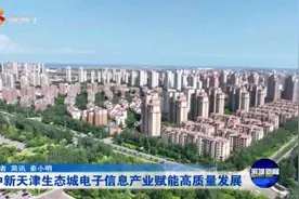中新天津生态城电子信息产业赋能高质量发展图片