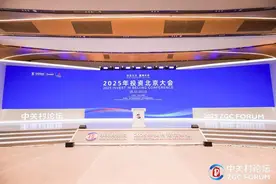 着力打造国际一流的“北京服务” 北京正努力成为全球投资“首选地”｜关注2025中关村论坛图片