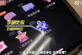 23岁女子在女团直播间打赏近200万，家属称部分款项是其父遗产，律师：打赏属赠与或难追回，除非存在欺诈等情形图片