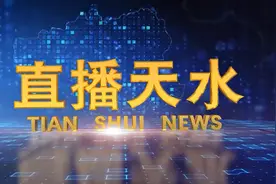 2025年2月19日 直播天水视频封面