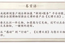 新年大吉！《文博日历》祝你2024年“福禄连连”图片