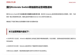 太突然！腾讯宣布：任天堂国行Switch即将停运图片
