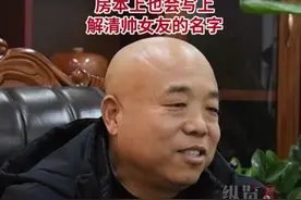 专访解清帅⑥丨 解克锋称会坚持将三套房过户给解清帅，房本上还会写上解清帅女友的名字图片