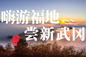 90秒快闪 | 嗨游福地 尝新武冈图片
