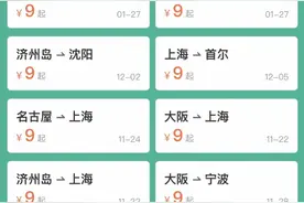 春秋航空推出9元飞韩国日本机票！称不含税费及托运行李费用图片