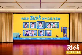 电视剧《驻站》举办创作交流分享会，共探公安题材剧发展新路径图片