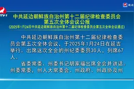 【视频新闻】中共延边朝鲜族自治州第十二届纪律检查委员会第五次全体会议公报图片