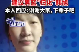 球迷恨铁不成钢，建议男篮“归化”韩旭，本人回应：谢谢大家，下辈子吧图片