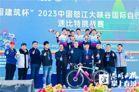 巅峰对决！中国怒江大峡谷国际自行车速比特挑战赛举行图片