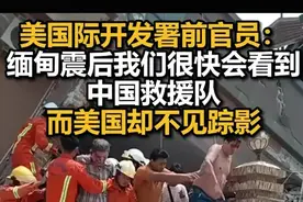 美国际开发署前官员：缅甸震后我们很快会看到中国救援队，而美国却不见踪影图片