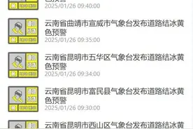 紧急提醒：云南多条道路结冰！交通管制！图片