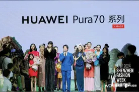 华为手机开始“卷”科技美学，Pura 70压轴深圳时装周图片