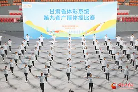 元气满满！甘肃省体彩系统第九套广播体操比赛举办图片