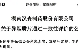 湖南汉森制药股份有限公司异烟肼片通过一致性评价图片