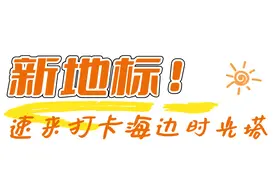 刷爆朋友圈！烟台打卡地上新​→​图片