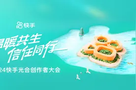 2024快手光合创作者大会8月27日在江苏举行图片